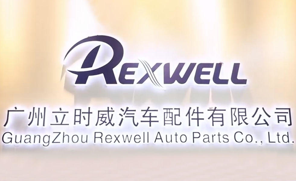 চীন Guangzhou Rexwell Auto Parts Co., Ltd. সংস্থা প্রোফাইল